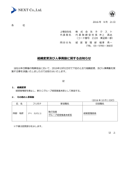 組織変更及び人事異動に関するお知らせ