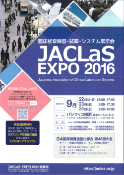 JACLaS EXPO 2016 ～ 臨床検査機器・試薬・システム展示会