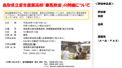 鳥取県立倉吉農業高校「乗馬教室」の開催について