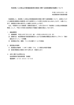 Taro-01 秋田県いじめ防止対策推進条例素案に関する意見募集結果