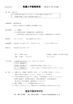 転編入学募集要項 (2016 年 12 月実施） 鎌倉学園高等学校
