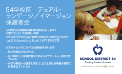 54学校区 デュアル・ ランゲージ／イマージョン 保護
