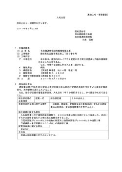 [集合入札・事後審査] 入札公告 次のとおり一般競争に付します。 2016