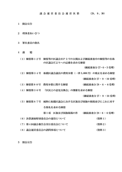 議 会 運 営 委 員 会 運 営 次 第 （28．9．30） 1 開会宣告 2 理事者あいさ