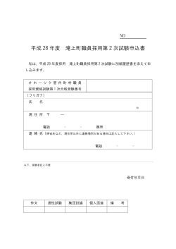 NO 平成 28 年度 滝上町職員採用第 2 次試験申込書