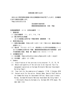 意見招請に関する公示 次のとおり特定役務の調達に係る仕様書案の