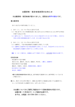 出願資格・指定地域変更のお知らせ