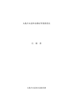 仕様書 - 丸亀市