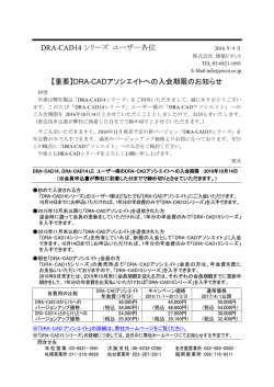 DRA-CAD14シリーズユーザー様のDRA-CADアソシエイト