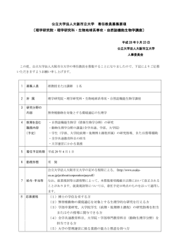 公立大学法人大阪市立大学 専任教員募集要項 〔理学研究院・理学研究