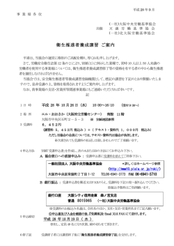 衛生推進者養成講習 ご案内