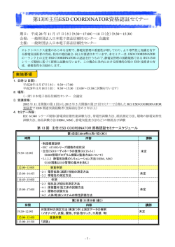 第13回主任ESD COORDINATOR資格認証セミナー