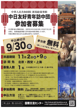 中日友好青年訪中団募集
