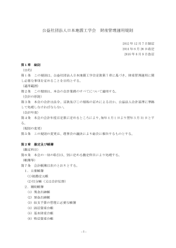 公益社団法人日本地震工学会 財産管理運用規則