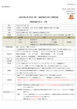 2016 年 9 月 25 日（日） AMIZADE CUP 2 年生大会 REDSTAR FC Jr