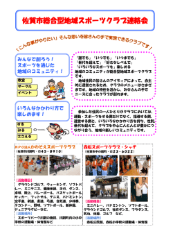 佐賀市総合型地域スポーツクラブ連絡会
