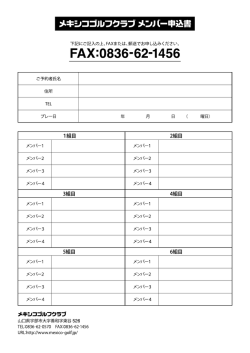 メキシコゴルフクラブ メンバー申込書