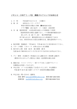 メキシコ・日本アミ－ゴ会 親睦ゴルフコンペのお知らせ