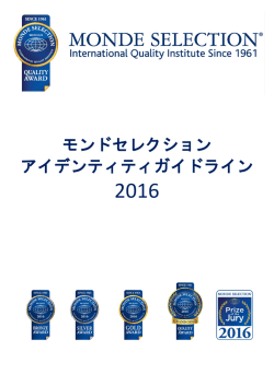 モンドセレクション アイデンティティガイドライン