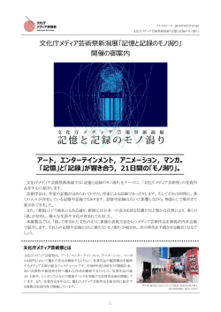 文化庁メディア芸術祭新潟展「記憶と記録のモノ潟り」 開催の御案内