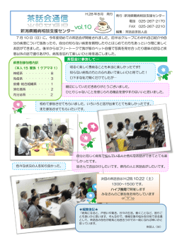 茶話会通信 - 新潟県 難病相談支援センター