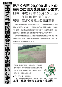 芝ざくら町民植栽会ご協力のお願い
