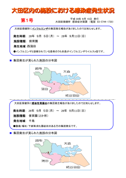 2016. 09. 20.大田区内の施設における感染症発生状況について