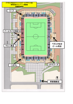 ユアテックスタジアム 出店場所