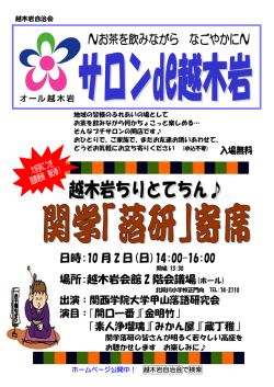 日時:10 月 2 日(日)14:00-16:00 場所:越木岩会館 2 階
