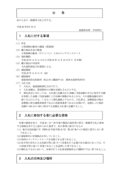 公 告 1 入札に付する事項 2 入札に参加する者に必要な資格 3