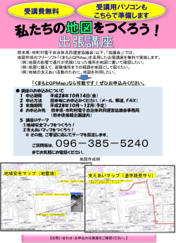 地図作成のフリーソフト「くまもとGPMap」