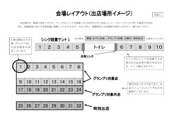 別紙3：会場図（出店場所） （PDF 131.0KB）
