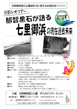 吉野熊野国立公園指定 80 周年＆拡張記念イベント 主催 吉野熊野国立