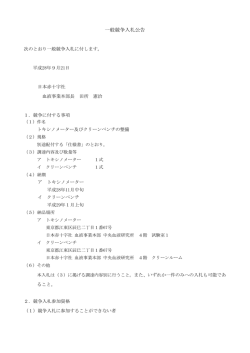 一般競争入札公告