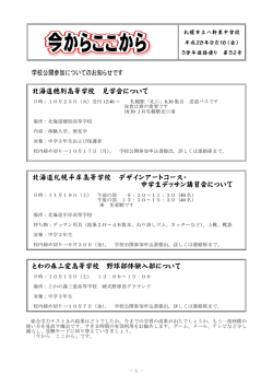 学校公開参加についてのお知らせです 北海道穂別高等学校 見学会