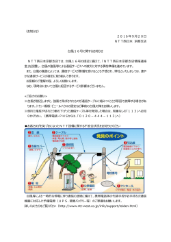（お知らせ） 2016 年9月20日 NTT西日本 京都支店 台風16号に関する
