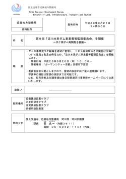 第9回「淀川水系ダム事業費等監理委員会」を開催