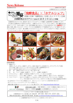 ｢発酵食品｣ × ｢ホテルシェフ｣ - 阪急阪神ホールディングス株式会社