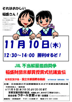 JAL 不当解雇撤回闘争 稲盛財団京都賞授賞式抗議宣伝