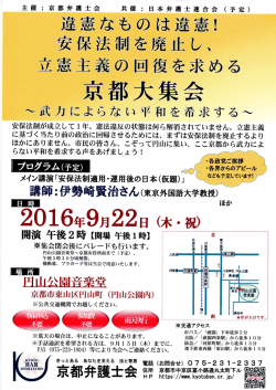 安保法制廃止!立憲主義の回復を求める円山野音京都大集会