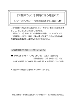 『大阪マラソン』開催に伴う高速バス ＜シーガル号＞一部