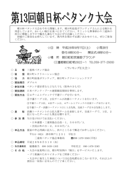 第13回朝日杯ペタンク大会 - 日本ペタンク・ブール連盟