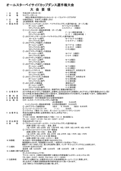 出場申し込み要項（シラバス）
