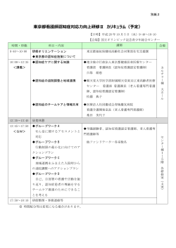 東京都看護師認知症対応力向上研修Ⅱ カリキュラム（予定）