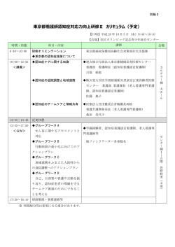 東京都看護師認知症対応力向上研修Ⅱ カリキュラム（予定）