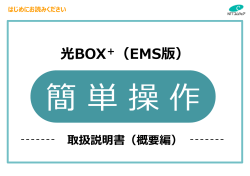 光BOX ＋ （EMS版）の取扱説明書です。（PDF形式）