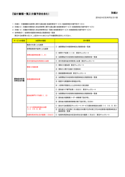 別紙2 『添付書類一覧』（介護予防を含む）
