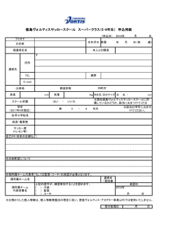 徳島ヴォルティスサッカースクール スーパークラス（5・6年生） 申込用紙