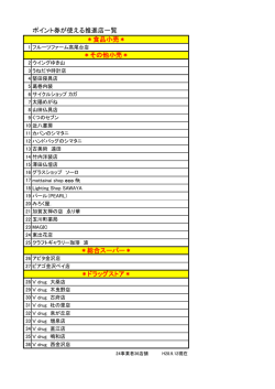 ポイント券が使える推進店一覧（H28.9.12現在）※随時更新します （PDF