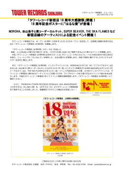 「タワーレコード新宿店 18 周年大感謝祭」開催！ 18 周年記念ポスターに